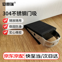 移动端、京东百亿补贴：安赛瑞 免打孔门塞门挡 门吸门楔子 不锈钢拉丝门阻地装式 免钉安装防滑橡胶防撞门挡门卡门夹 701319