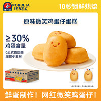 诺贝达 NORBETA 微笑鸡蛋仔蛋糕松软小面包即食代餐休闲零食糕点整箱225g