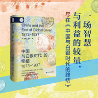 索恩丛书·中国与白银时代的终结（1873～1937）