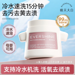 EVERSHINE 15分钟去黄去污 爆炸盐3.0 冷水机洗去污去黄增白 母婴幼儿专用 彩漂白剂校服净