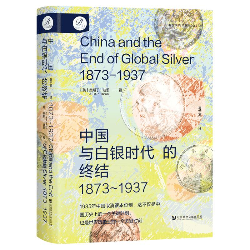 索恩丛书·中国与白银时代的终结（1873～1937）