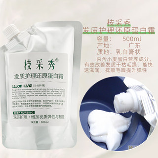枝采秀发膜发质护理还原蛋白霜护理蛋白发膜滋润抚顺毛躁深层护理 还原蛋白霜发膜