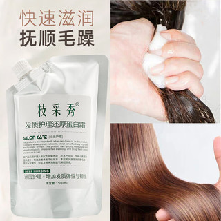 枝采秀发膜发质护理还原蛋白霜护理蛋白发膜滋润抚顺毛躁深层护理 还原蛋白霜发膜