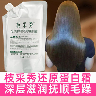 枝采秀发膜发质护理还原蛋白霜护理蛋白发膜滋润抚顺毛躁深层护理 还原蛋白霜发膜