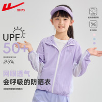 回力童装儿童防晒衣2025男童网眼拼接外套UPF50+夏季女童皮肤衣潮 浅紫/H紫标K UPF50+ 130