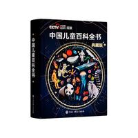 中国儿童百科全书时光学典藏版精装全彩知识成长科普读物绘本课外阅读中国大百科全书出版社