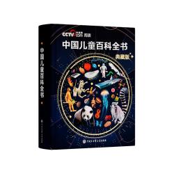 中国儿童百科全书时光学典藏版精装全彩知识成长科普读物绘本课外阅读中国大百科全书出版社