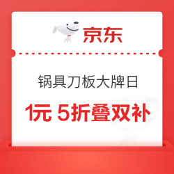 京东 锅具刀板大牌日 价平双11！限今日！