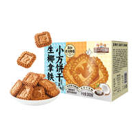 三只松鼠生椰拿铁小方饼干300g盒装曲奇休闲零食追剧咖啡伴侣茶点糕点 【约50包】生椰拿铁小方300g