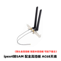 英特尔intel无线网卡AX210AX200926082658260蓝牙笔记本台式机 ipex4转SMA+AC68天线 2个 配挡板