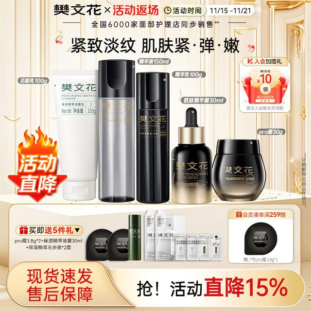 樊文花 fawa）7号多肽紧致精华水乳霜套装胶原蛋白提拉紧致保湿抗皱送女生礼物