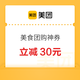 美团到店 吃喝玩乐 美食团购满300-30/200-20/100-10等神券