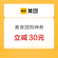 每日可领：美团到店 吃喝玩乐 美食团购满300-30/200-20/100-10等神券