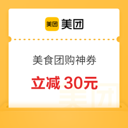 美团到店 吃喝玩乐 美食团购满300-30/200-20/100-10等神券