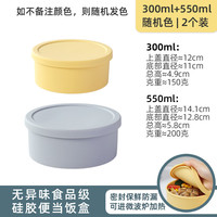 风和大海耐高温圆形硅胶饭盒可微波加热带饭便当盒食品级食物收纳盒 【2个装】圆形300ml+550ml色