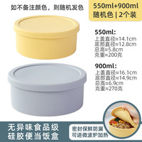 风和大海耐高温圆形硅胶饭盒可微波加热带饭便当盒食品级食物收纳盒 【2个装】圆形550ml+900ml色