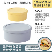 风和大海耐高温圆形硅胶饭盒可微波加热带饭便当盒食品级食物收纳盒 【2个装】圆形300ml+900ml色