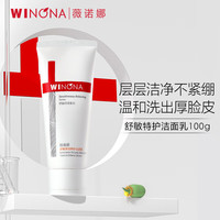薇诺娜【李云霄同款】舒敏保湿特护洁面乳100g*2补水洗面奶护肤品 【王牌】特护洁面200g
