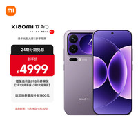 小米 Xiaomi 17 Pro 5G手机 12GB+256GB 冷烟紫 第五代骁龙8至尊版
