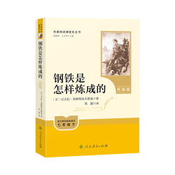 钢铁是怎样炼成的（升级版）人教版名阅读课程化丛书 七年级下册 与25春初中语文教材配套使用