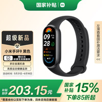 小米 Xiaomi 手环9 标准版 智能手环 黑色