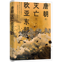 汗青堂丛书158·唐朝的灭亡与欧亚东部 藩镇体制的通史性研究 唐史研究 汗青堂中国史