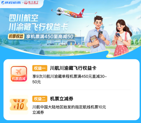 四川航空川渝藏飞行权益卡