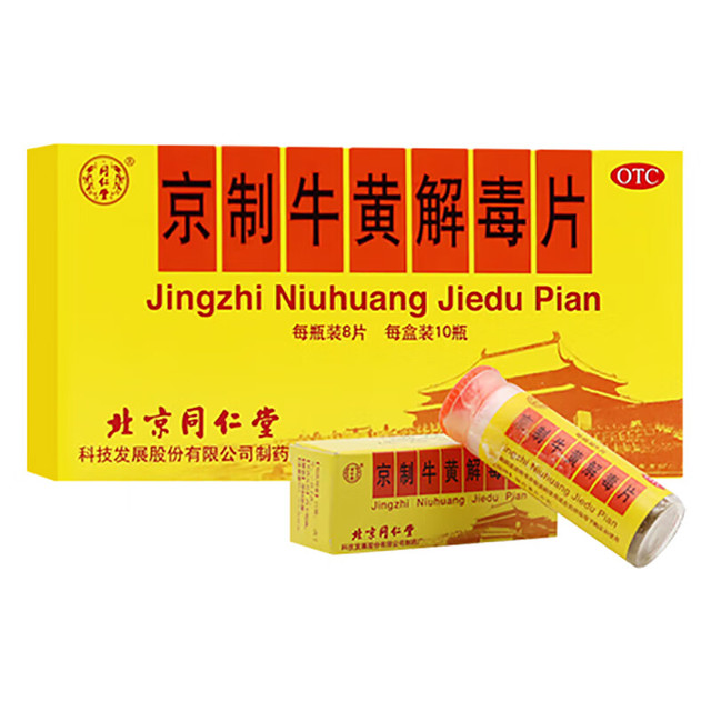 同仁堂 京制牛黄解毒片0.6g*8片*10瓶清热解毒 散风止痛 口鼻生疮 大便秘结 风火牙痛