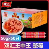 双汇过年王中王火腿肠香肠肉肠即食整箱批发烧烤零食 王中王50g【50支】整箱