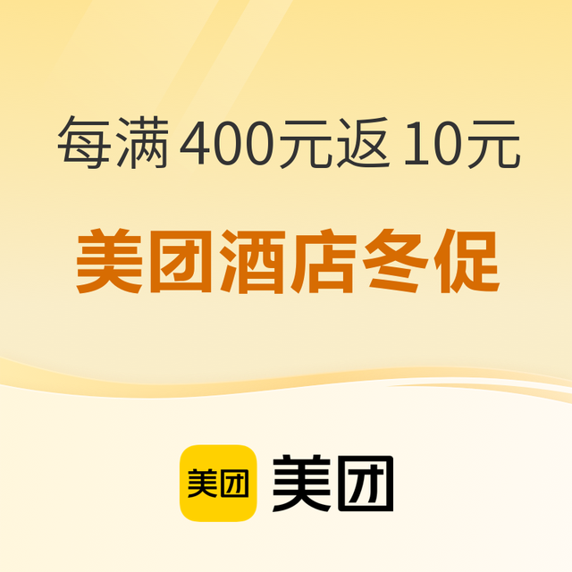 最后一天增加名额：美团酒店每满400元返10元，至高可得100元~