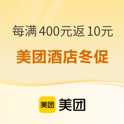 美团酒店每满400元返10元，至高可得100元~