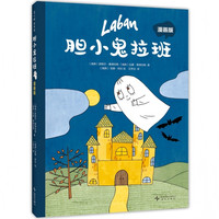 新品发售：《胆小鬼拉班 漫画版》