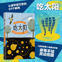 《吃太阳 心游宇宙万象的51个瞬间》