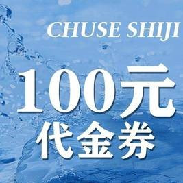 移动端：初色海鲜自助火锅 100元代金券|不限张数