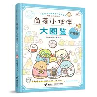 新品发售：《角落小伙伴大图鉴》
