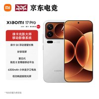 小米 Xiaomi 17 Pro 5G手机 12GB+256GB 白色 第五代骁龙8至尊版
