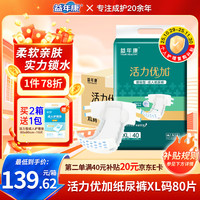 益年康 活力优加 成人纸尿裤 80片 8包 XL码(110*160cm)