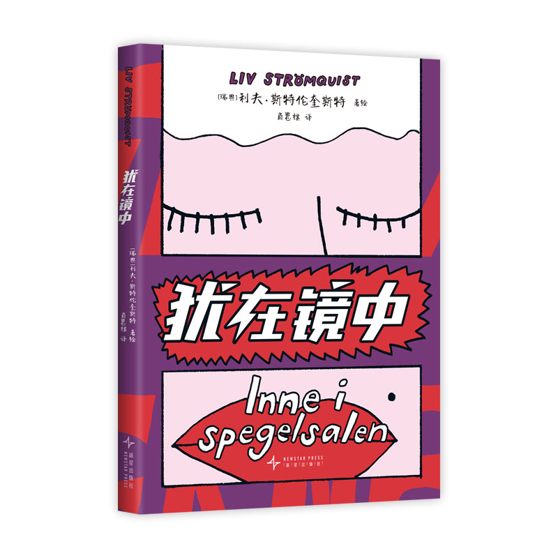 犹在镜中 女性被迫表演出值得喜爱的样子 已经不堪重负 18种语言本 超火女性主义知识漫画 利夫斯特伦奎斯特图像小说