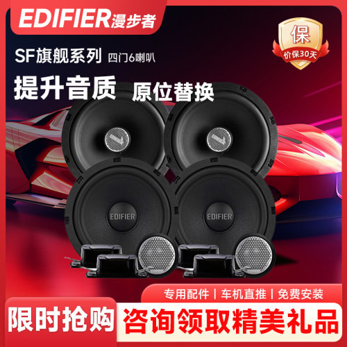 漫步者 |SF旗舰系列【四门6喇叭】音质均衡适应各类曲风 汽车音响改装升级
