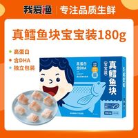 我爱渔 真鳕鱼块宝宝装深海新鲜冷冻儿童原切鱼块独立包装