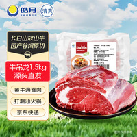 移动端、京东百亿补贴：皓月 国产谷饲黄牛吊龙3斤