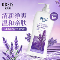 欧贝斯 obeis 薰衣草清新净爽沐浴露 1000ml