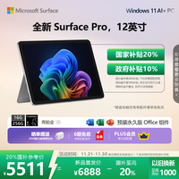 Microsoft Surface Pro 12英寸 二合一笔记本电脑 20% 轻薄本 AI+PC 骁龙 X Plus 16G 256G 亮铂金