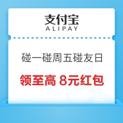 支付宝碰一碰领大额红包，到店付款更优惠~