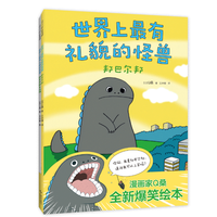 世界上最有礼貌的怪兽（全2册）有礼貌的孩子走到哪里都惹人爱！“兔老大”作者Q桑爆笑成长绘本，让孩子懂得尊重和体谅别人。