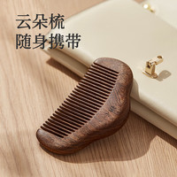 初心 黑金檀木云朵梳圆润细齿梳手持便携式头部按摩10cm 云朵梳子