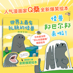 《世界上最有礼貌的怪兽》（全2册） 