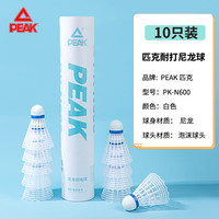 匹克羽毛球耐打比赛训练球尼龙球 10白色尼龙球 1筒 10只装 1筒
