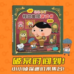 《屁屁侦探噗噗视觉发现游戏书 迷宫篇》