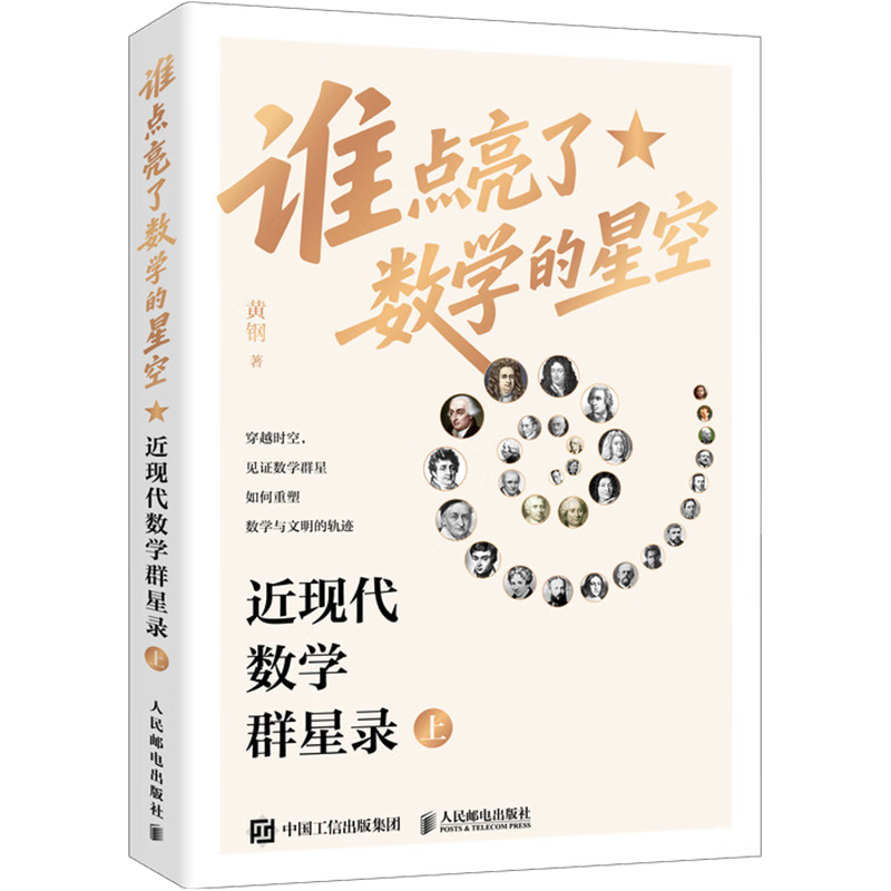 谁点亮了数学的星空：近现代数学群星录（上） 有温度的数学史 有重点的脉络图 有血肉的数学家